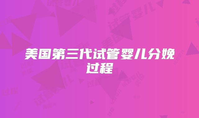 美国第三代试管婴儿分娩过程