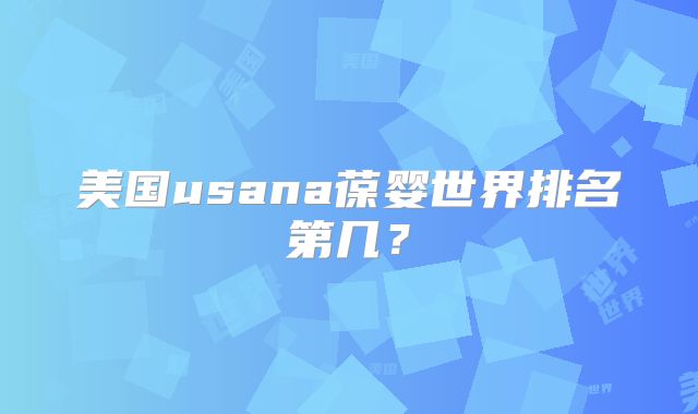 美国usana葆婴世界排名第几？