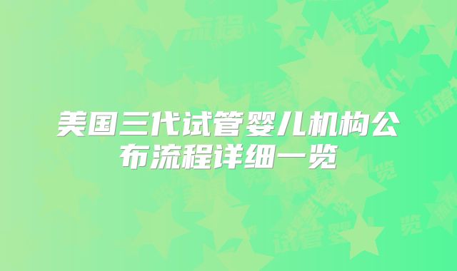 美国三代试管婴儿机构公布流程详细一览