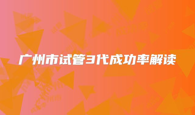 广州市试管3代成功率解读