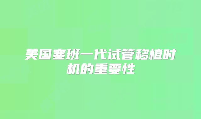美国塞班一代试管移植时机的重要性
