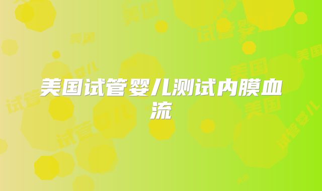 美国试管婴儿测试内膜血流
