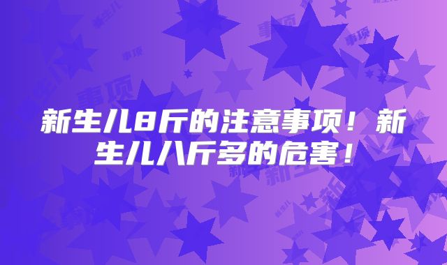 新生儿8斤的注意事项！新生儿八斤多的危害！