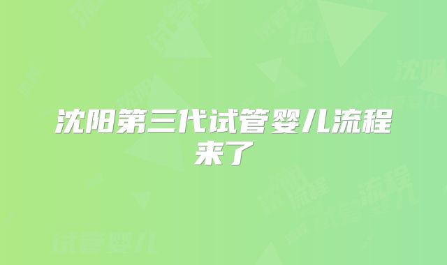 沈阳第三代试管婴儿流程来了