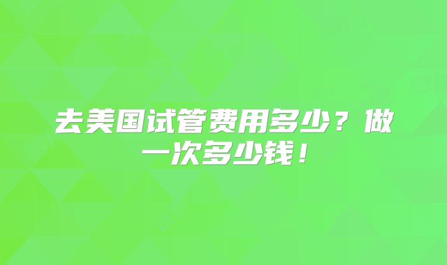 去美国试管费用多少?做一次多少钱!