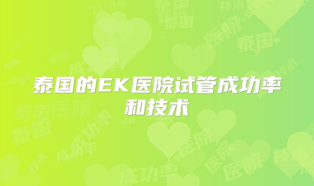 泰国的EK医院试管成功率和技术