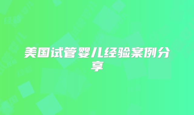 美国试管婴儿经验案例分享