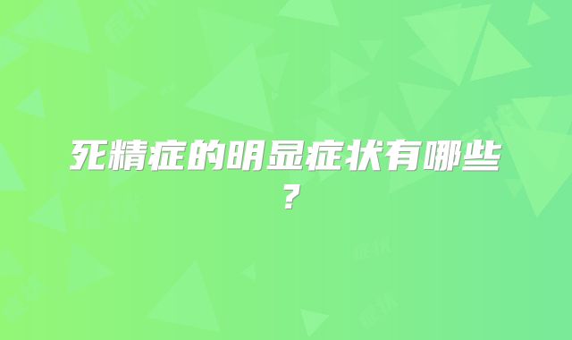 死精症的明显症状有哪些？