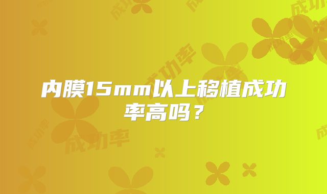 内膜15mm以上移植成功率高吗？
