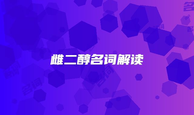 雌二醇名词解读