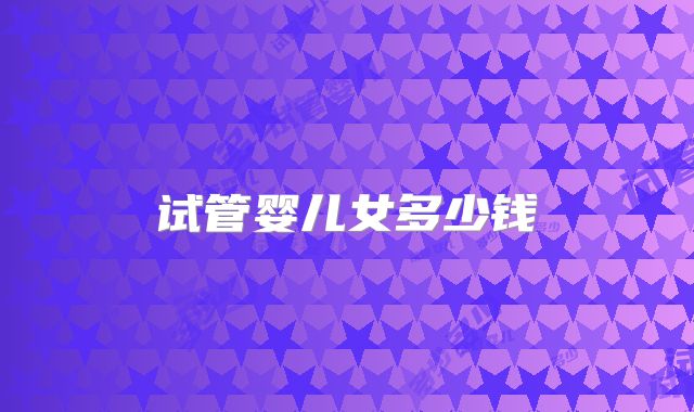 试管婴儿女多少钱