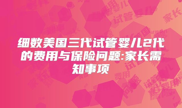细数美国三代试管婴儿2代的费用与保险问题:家长需知事项