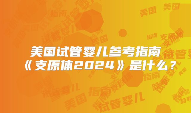 美国试管婴儿参考指南《支原体2024》是什么？