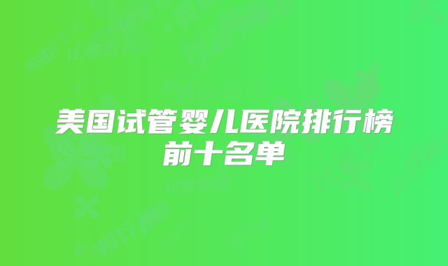 美国试管婴儿医院排行榜前十名单