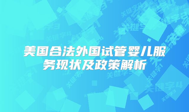 美国合法外国试管婴儿服务现状及政策解析