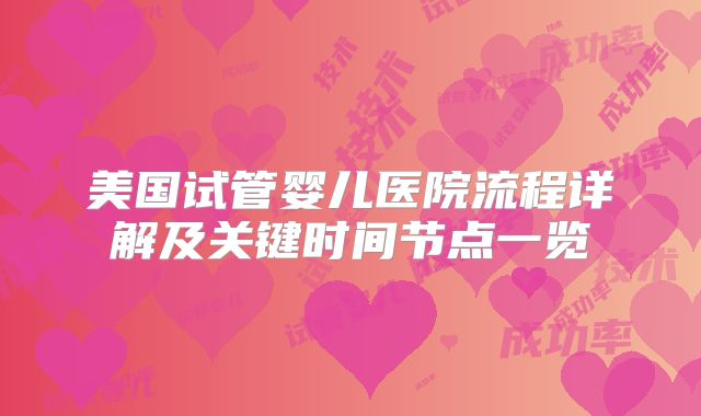 美国试管婴儿医院流程详解及关键时间节点一览