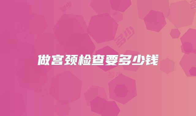 做宫颈检查要多少钱