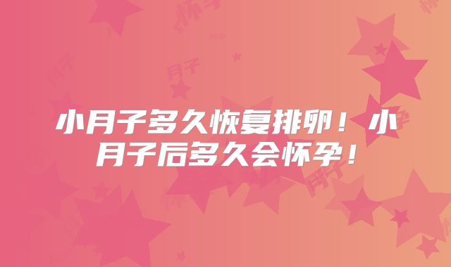 小月子多久恢复排卵！小月子后多久会怀孕！