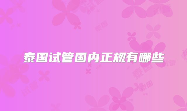 泰国试管国内正规有哪些