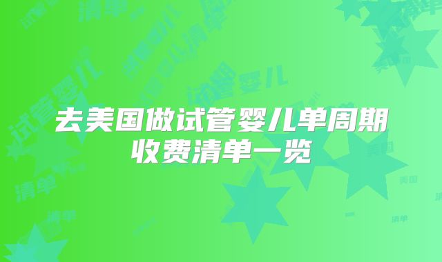 去美国做试管婴儿单周期收费清单一览