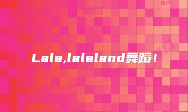 Lala,lalaland舞蹈！