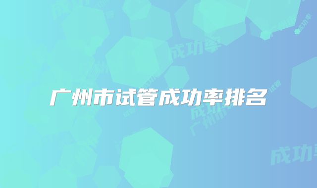 广州市试管成功率排名