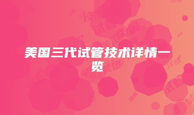 美国三代试管技术详情一览