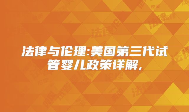 法律与伦理:美国第三代试管婴儿政策详解,