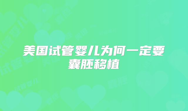 美国试管婴儿为何一定要囊胚移植