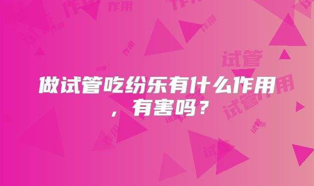 泰国做试管婴儿费用只有美国一半是真的吗，费用情况！