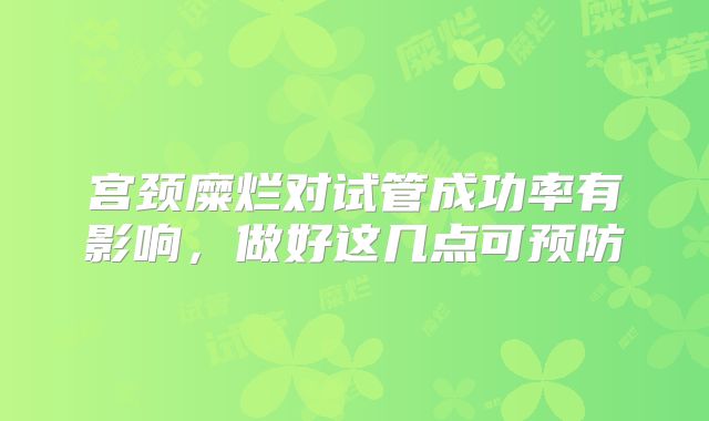宫颈糜烂对试管成功率有影响，做好这几点可预防