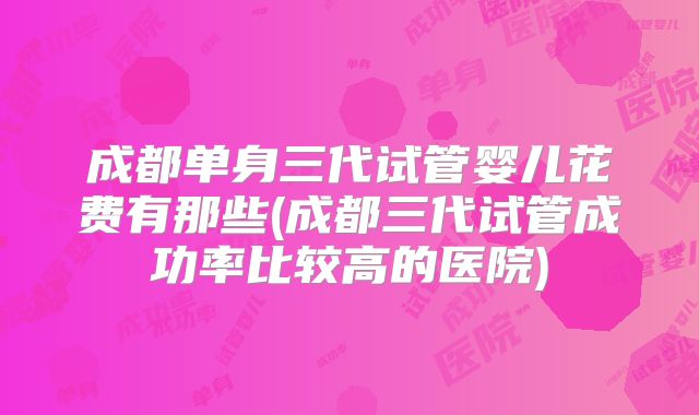 赴美试管单身办旅行证可以吗-去美国做试管婴儿要多少费用孩子回中国可以吗