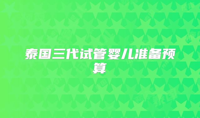 赴泰试管需要多少钱？看完这篇你就明白了？