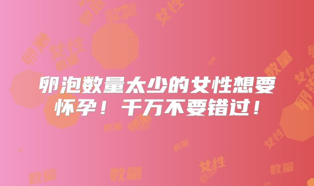卵泡数量太少的女性想要怀孕！千万不要错过！