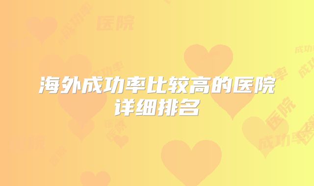 海外成功率比较高的医院详细排名