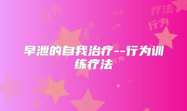 早泄的自我治疗--行为训练疗法