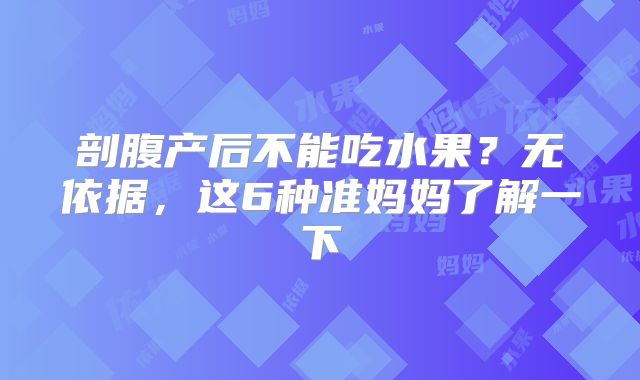 剖腹产后不能吃水果？无依据，这6种准妈妈了解一下
