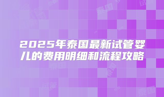(热点)西宁染色体异常只能做三代试管婴儿吗