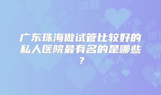美国试管婴儿的服务机构简介