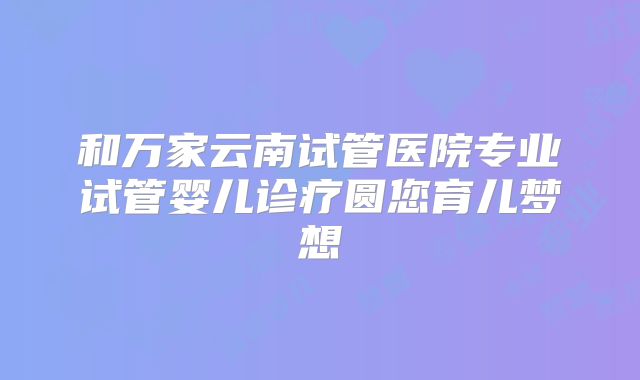 美国做一个试管婴儿价格明细曝光，附试管申请条件！