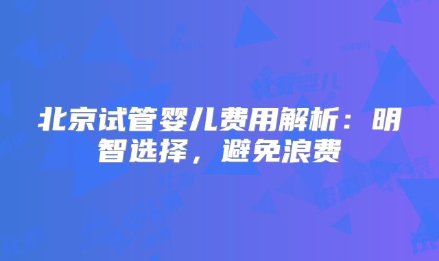 上海九院试管初次检查多少钱？上海九院试管检查项目