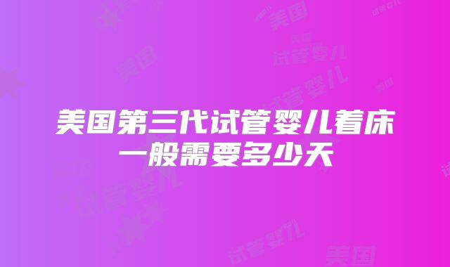 美国第三代试管婴儿着床一般需要多少天