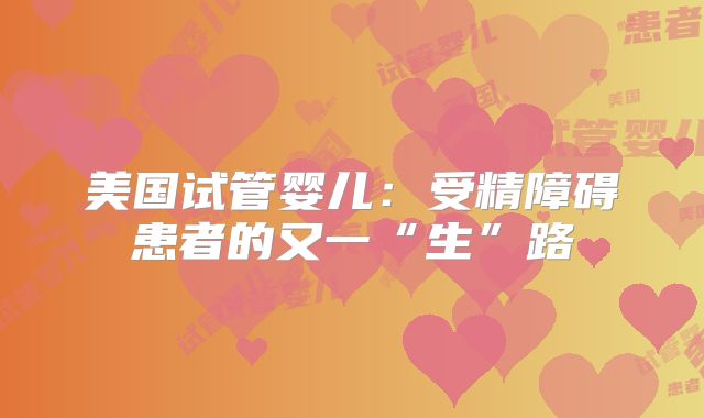 美国试管婴儿：受精障碍患者的又一“生”路