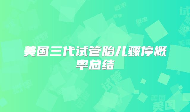 美国三代试管胎儿骤停概率总结