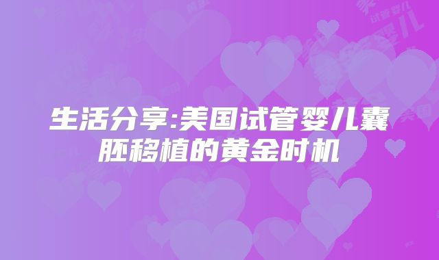 生活分享:美国试管婴儿囊胚移植的黄金时机