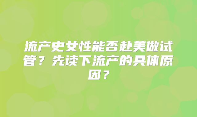 流产史女性能否赴美做试管？先读下流产的具体原因？