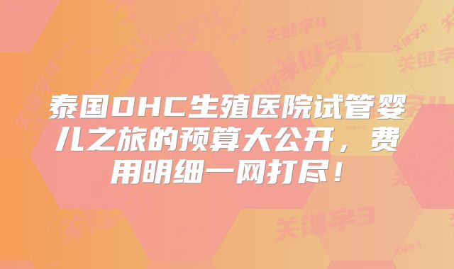 泰国DHC生殖医院试管婴儿之旅的预算大公开,费用明细一网打尽!