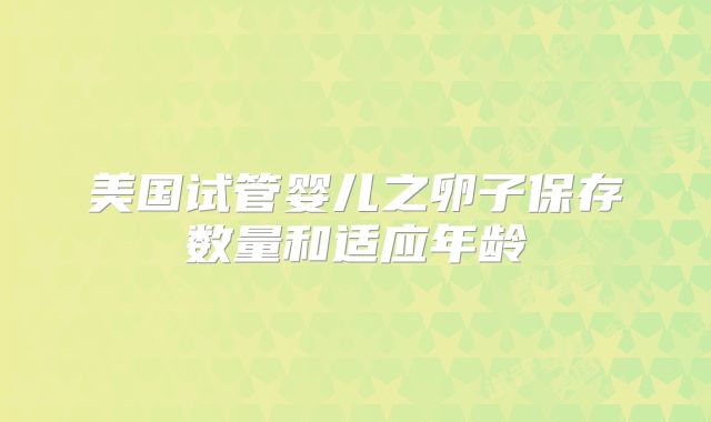 美国试管婴儿之卵子保存数量和适应年龄