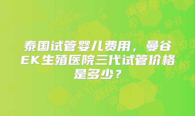 美国做试管费用标准,2024价格表!