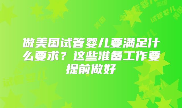 做美国试管婴儿要满足什么要求？这些准备工作要提前做好